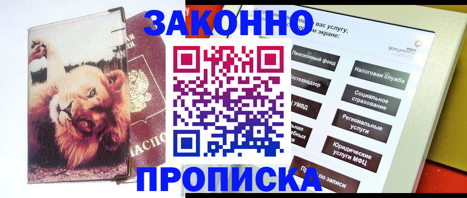 прописка штамп в Краснозаводске