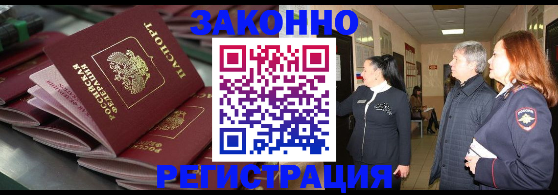 прописка для работы в Краснозаводске